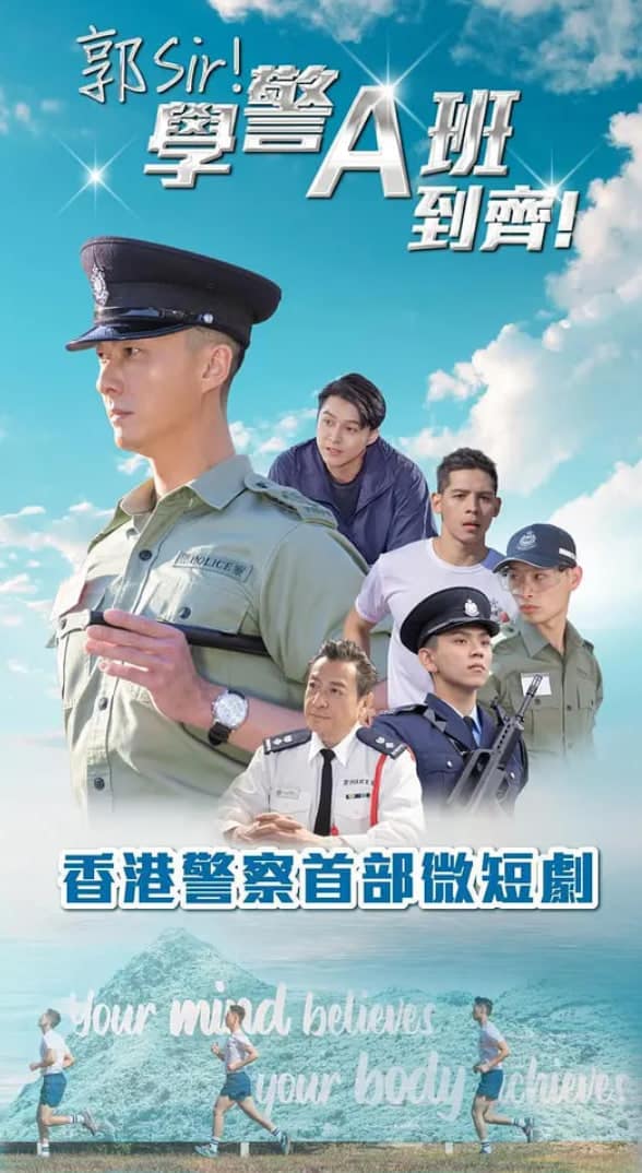 郭Sir！学警A班到齐！封面