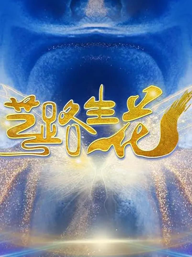艺路生花封面