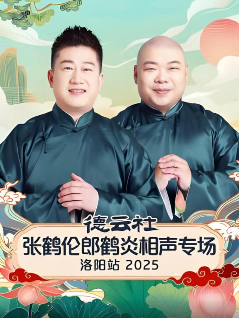 德云社张鹤伦郎鹤炎相声专场洛阳站 2025封面