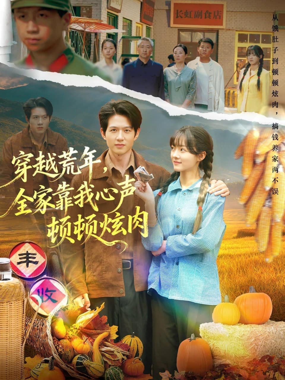 穿越荒年，全家靠我心声顿顿炫肉封面