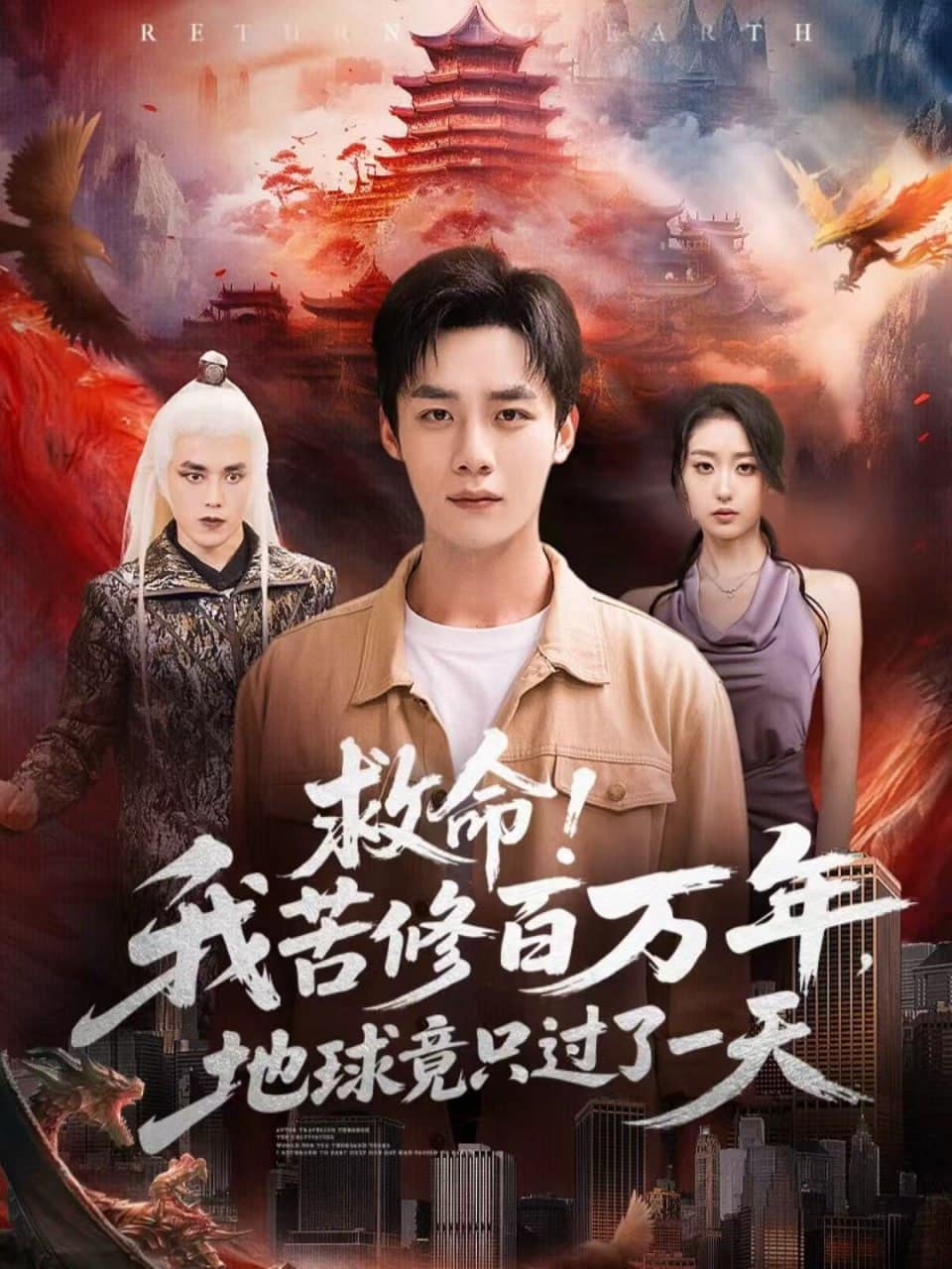 救命！我苦修百万年，地球竟只过了一天封面