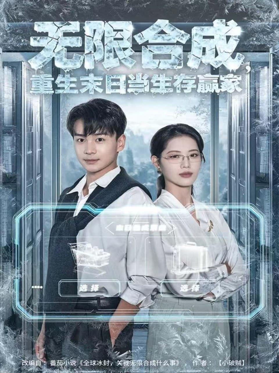 无限合成，重生末日当生存赢家封面