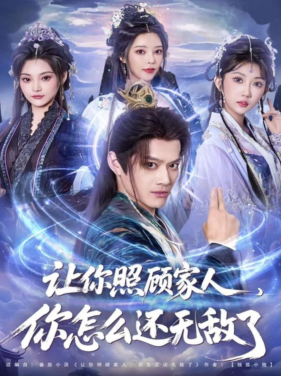 让你照顾家人，你怎么还无敌了（让你照顾家人，你怎么还上手了）封面