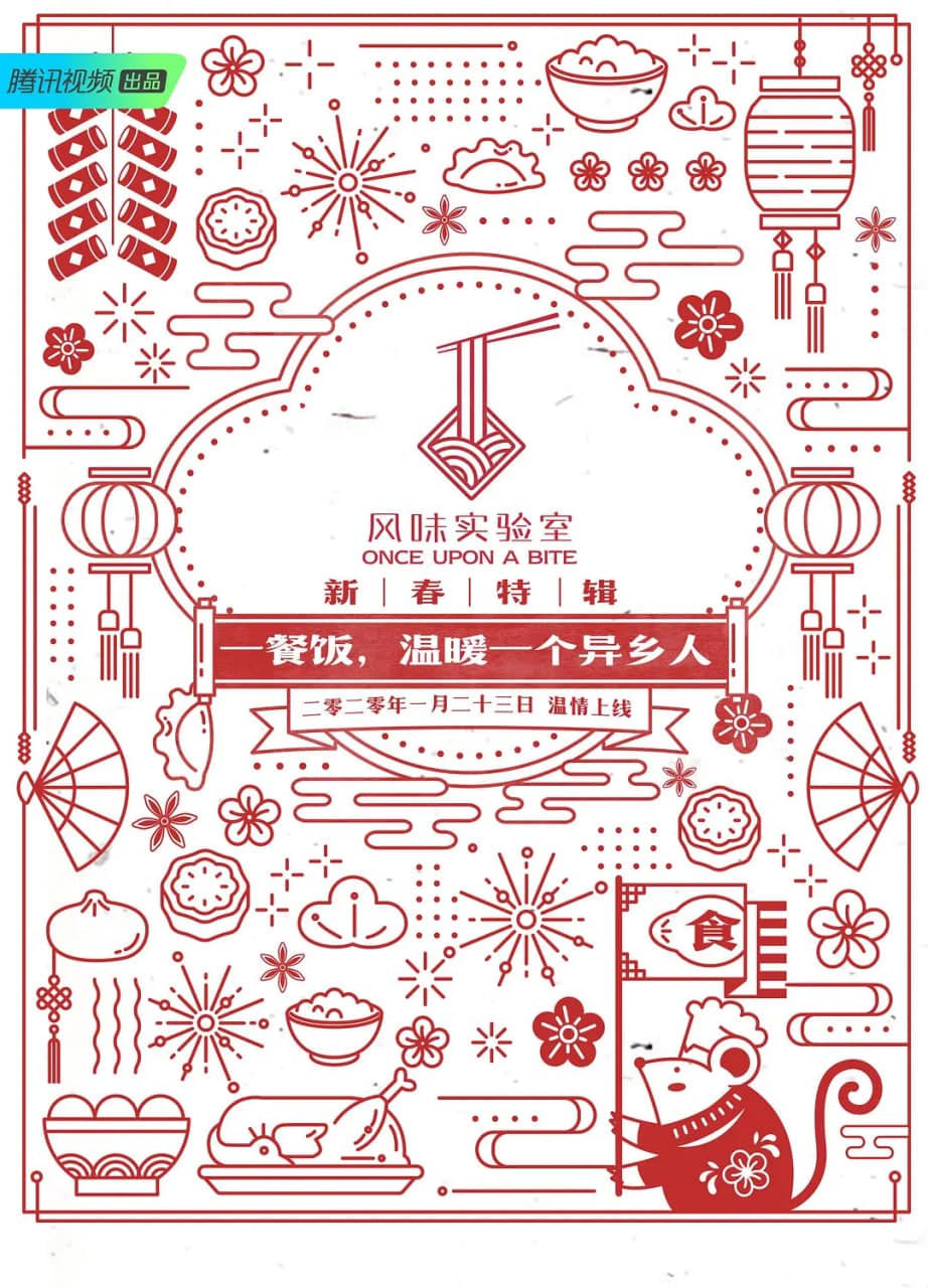 风味实验室·新春特辑封面