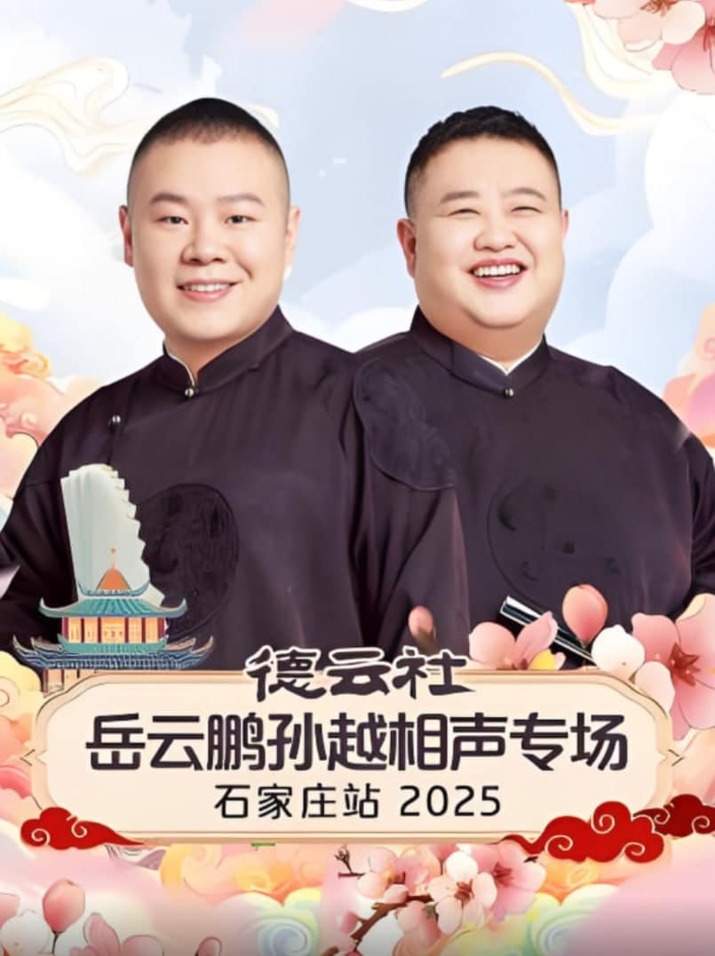 德云社岳云鹏孙越相声专场石家庄站 2025封面