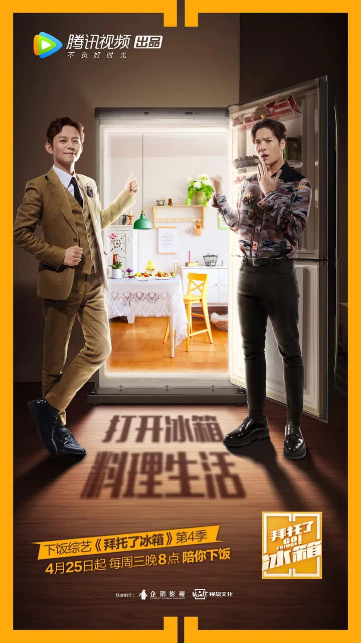 拜托了冰箱 中国版 第4季封面