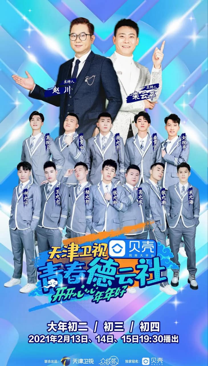 青春德云社 2021封面