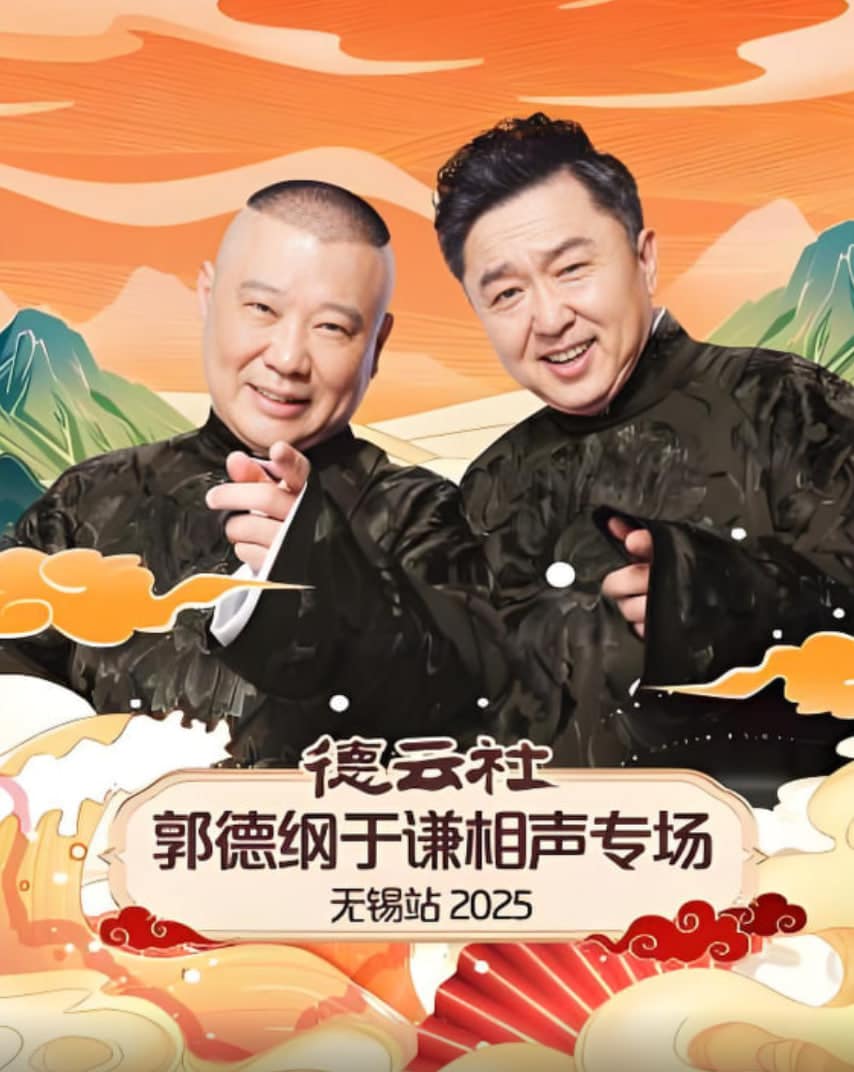 德云社郭德纲于谦相声专场无锡站 2025封面