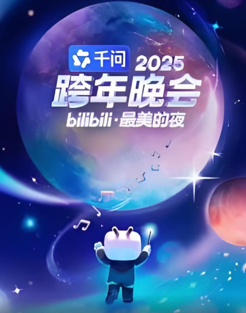 2025bilibili跨年晚会封面
