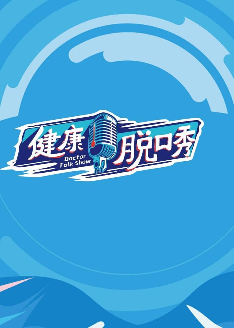 健康脱口秀封面