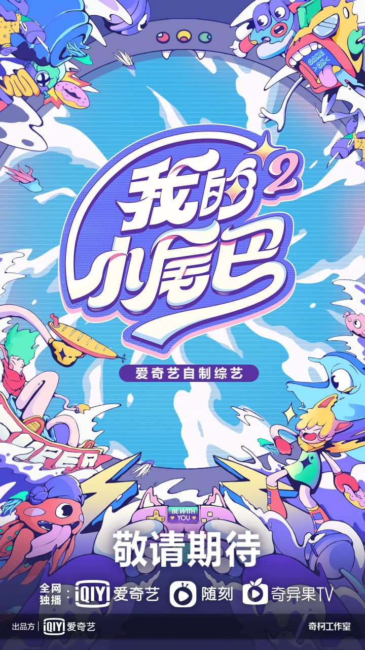 我的小尾巴 第二季封面