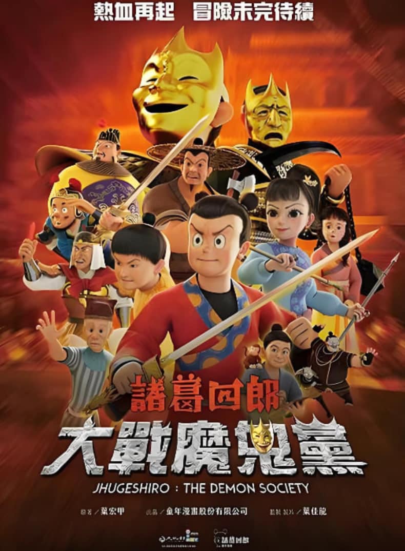 诸葛四郎-大战魔鬼党封面