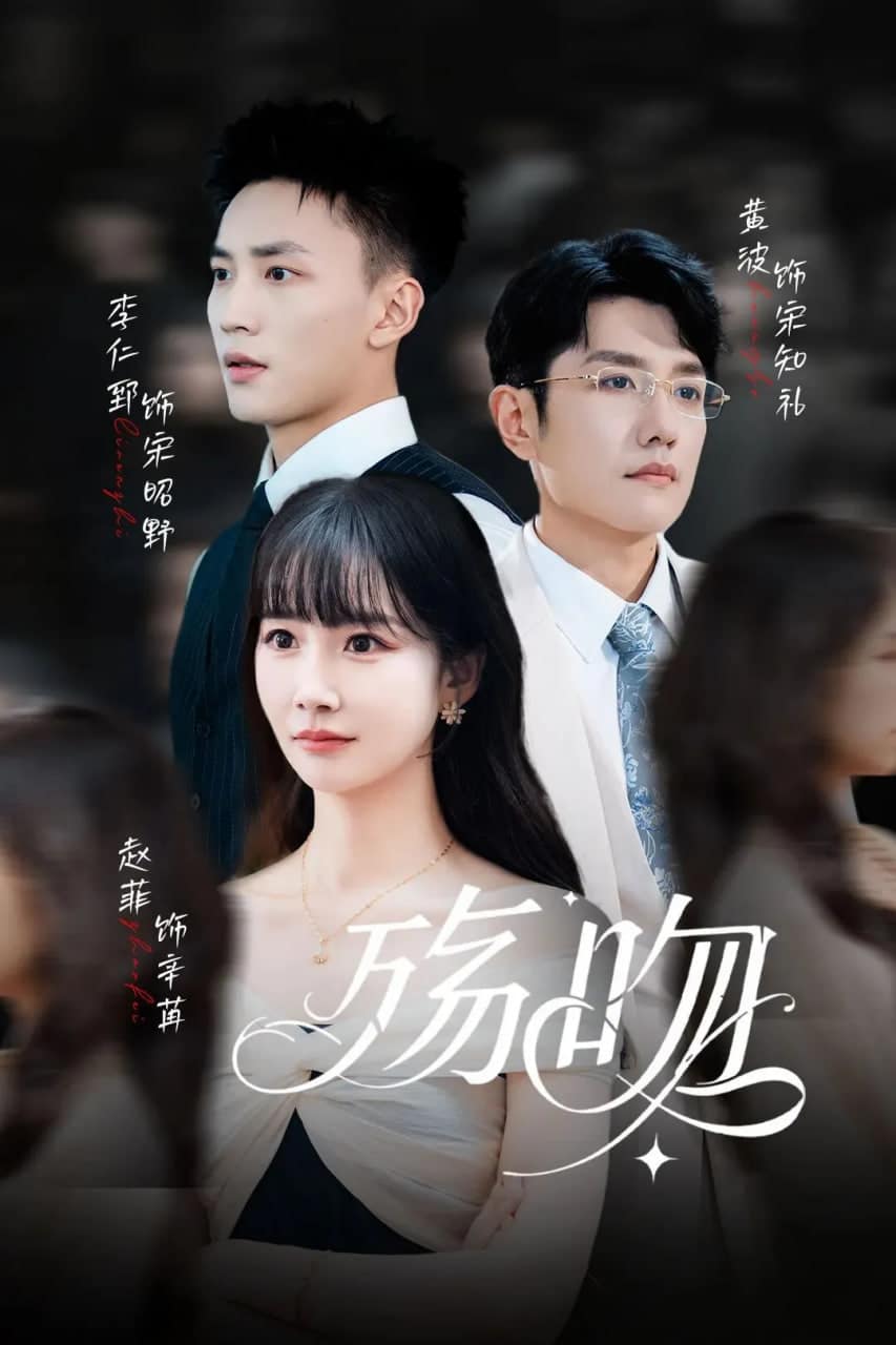 殇吻封面