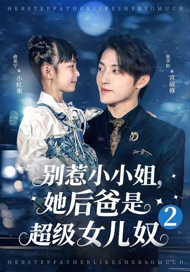 别惹小小姐她后，爸是超级女儿奴2封面