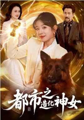 都市之造化神女封面