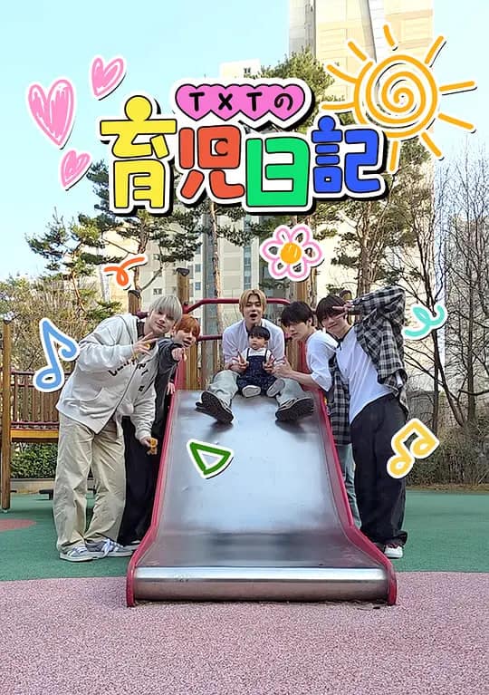 TXT的育儿日记封面