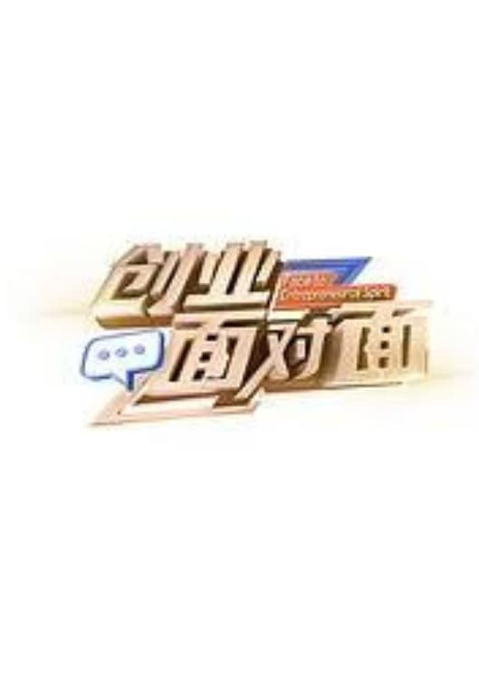 创业面对面封面