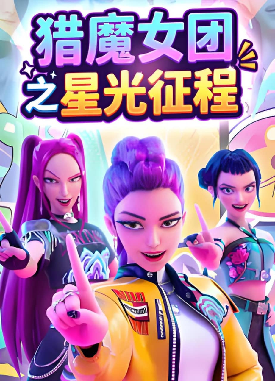 猎魔女团之星光征程封面