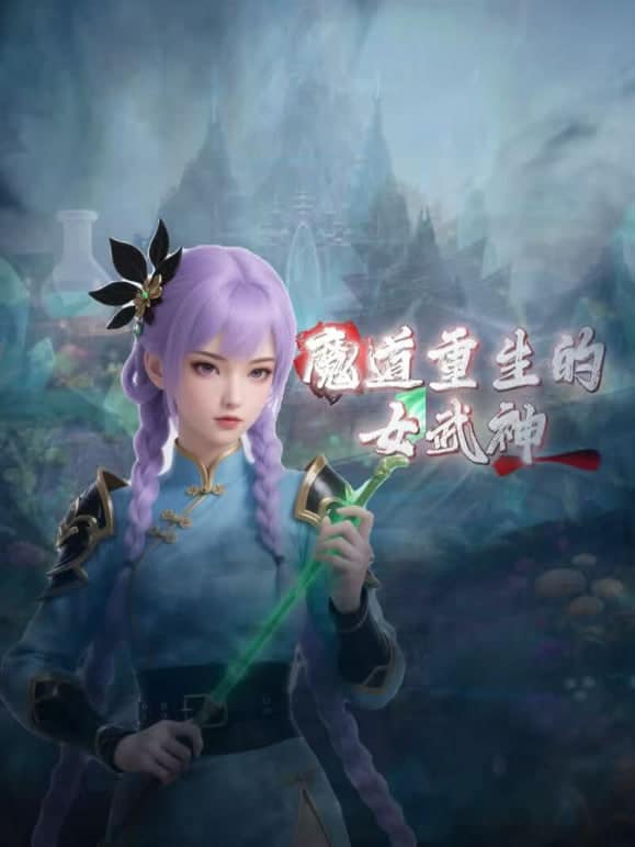 魔道重生的女武神封面
