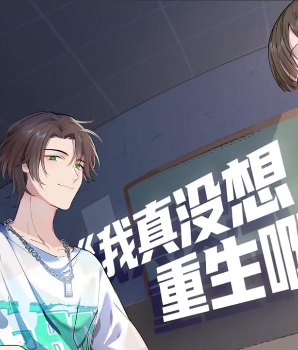 ​我真没想重生啊·动态漫​封面