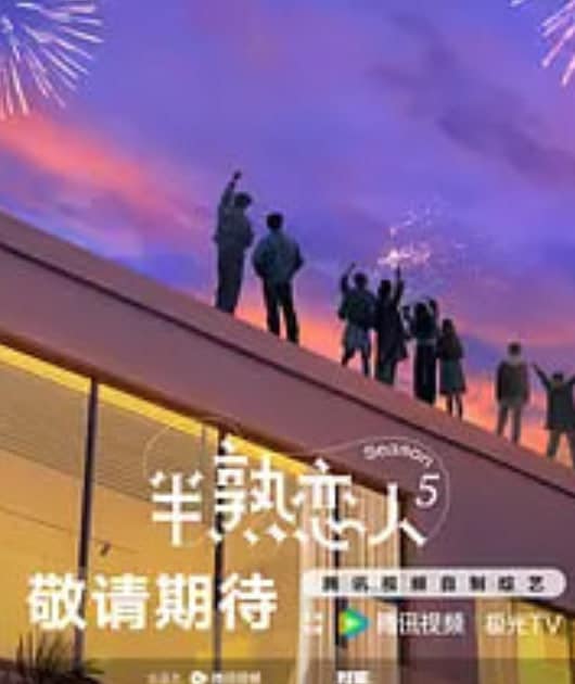 半熟恋人 第五季封面