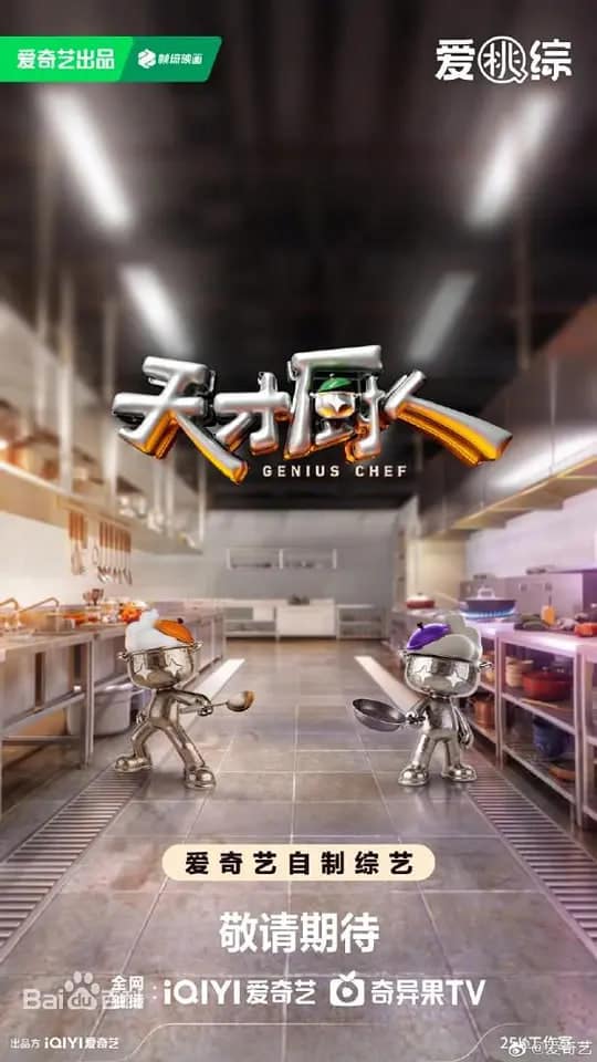 天才厨人封面