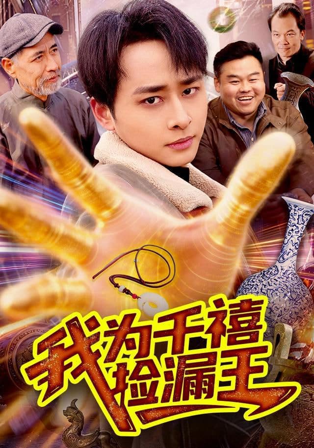 我为千禧捡漏王封面