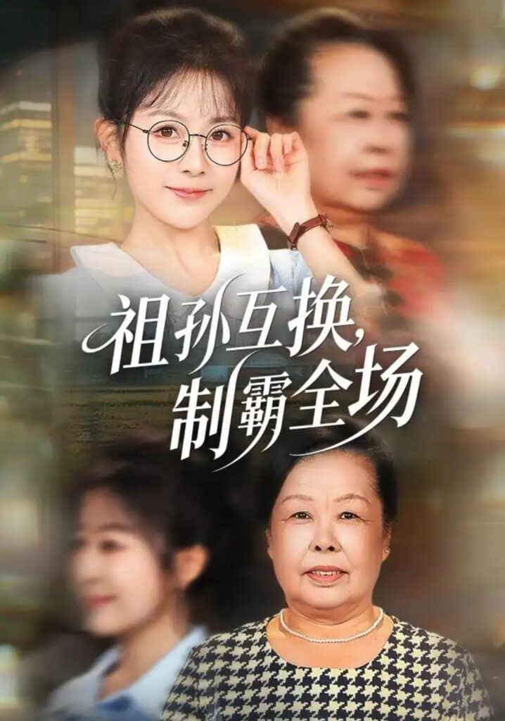 祖孙互换,制霸全场封面