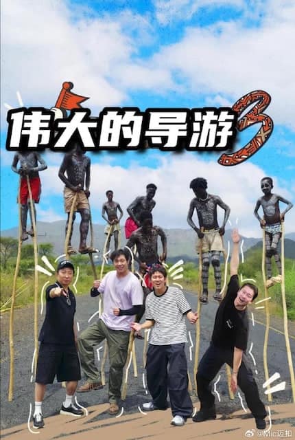 伟大的导游3封面