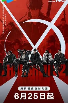 斩神之凡尘神域 第2季封面