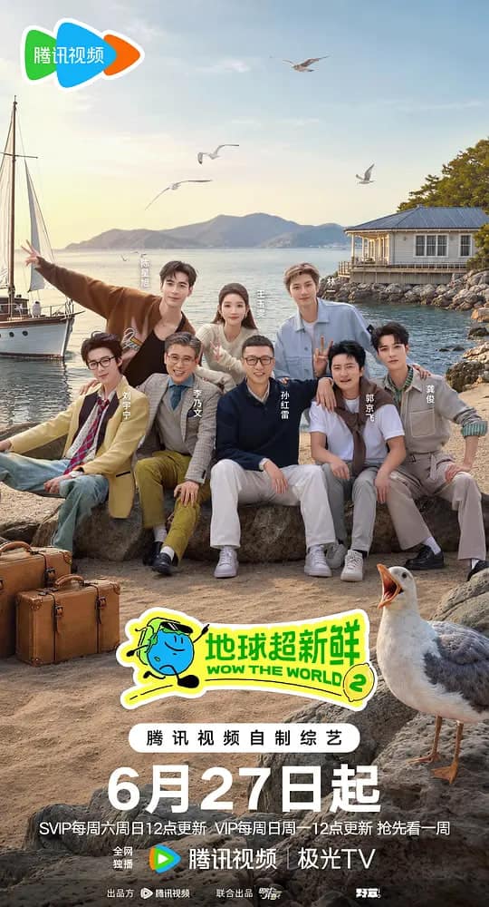 地球超新鲜 第二季封面