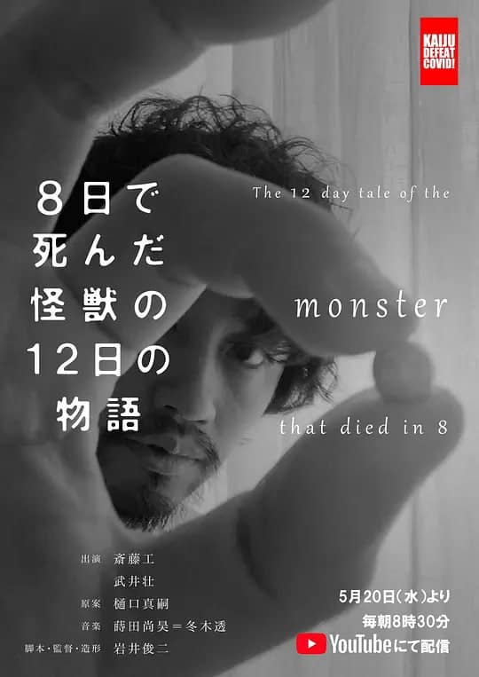 8天就死去的怪兽的12日谈 8日封面