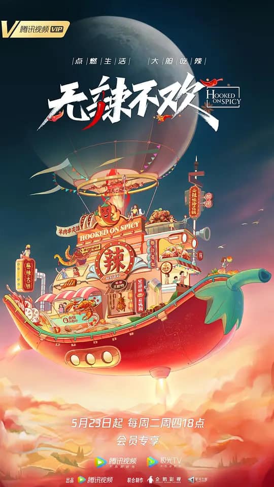 无辣不欢 第2季封面