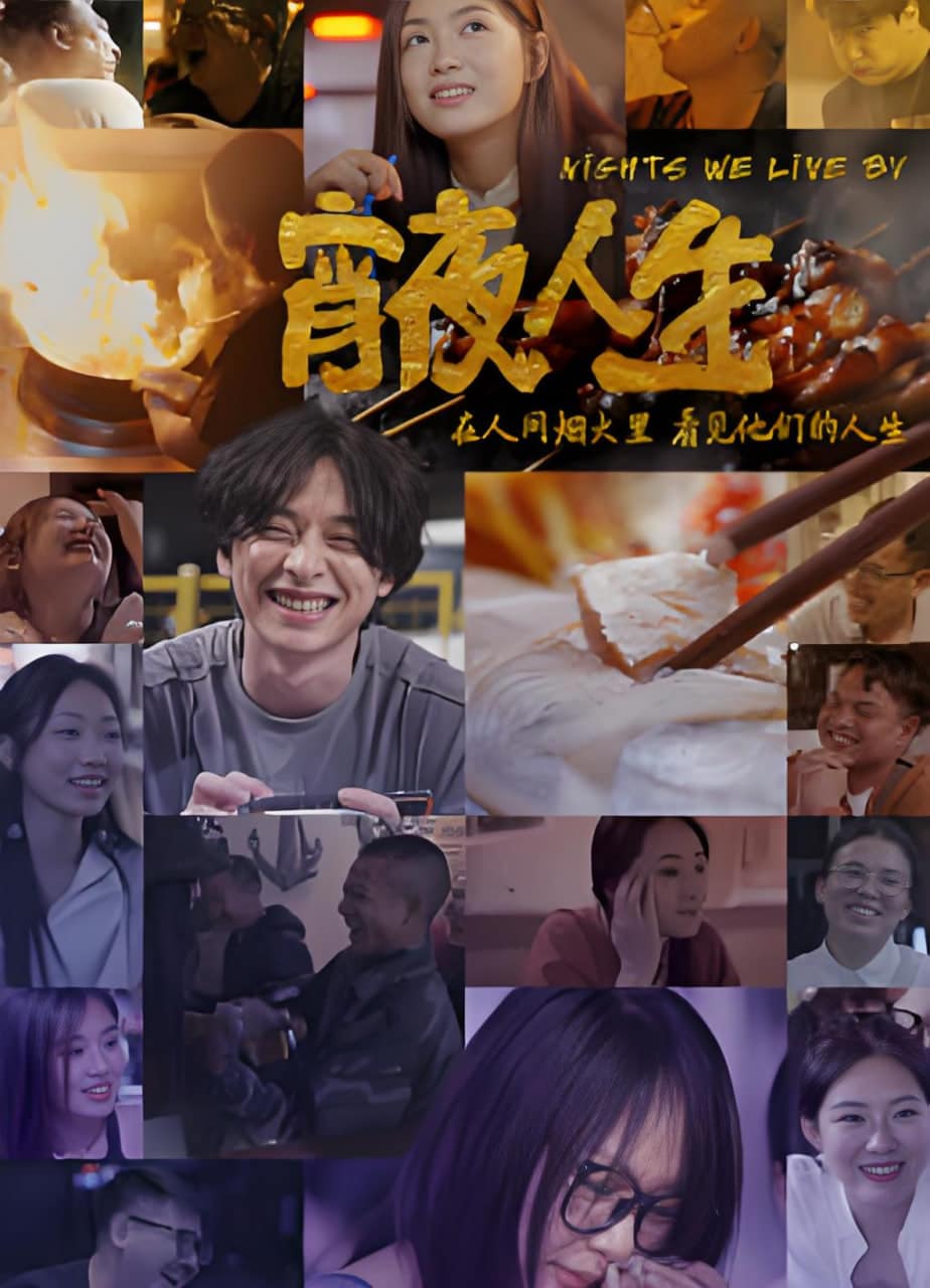 宵夜人生封面