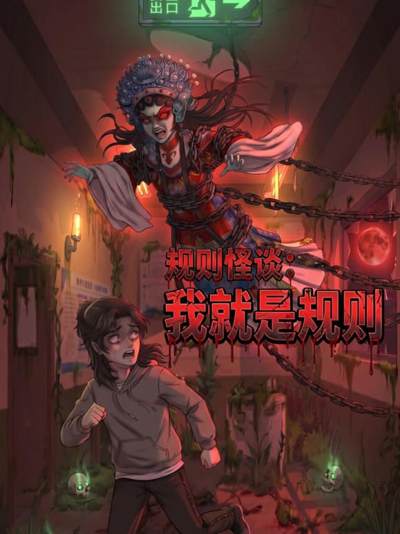 规则怪谈：我就是规则封面