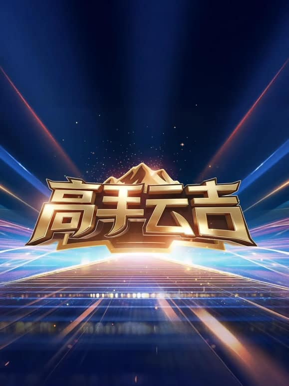 高手云吉封面