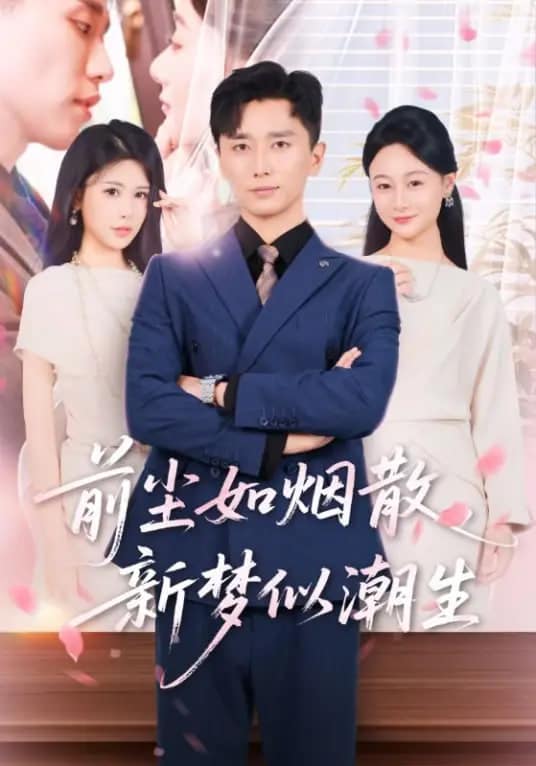 前尘如烟散，新梦似潮生封面