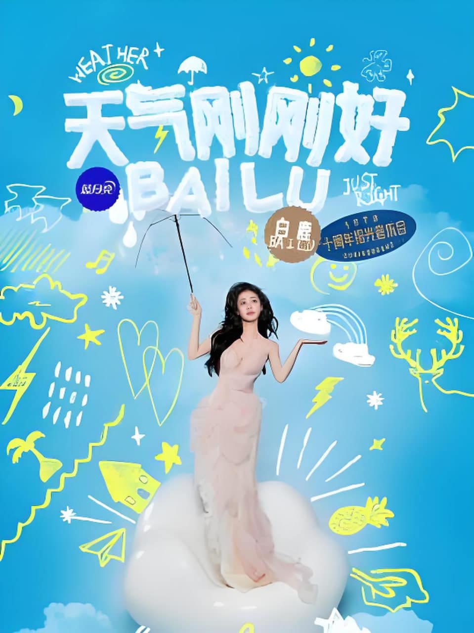 白鹿拾光音乐会封面
