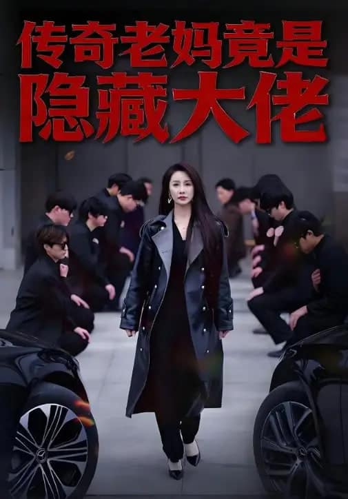 传奇老妈竟是隐藏大佬封面