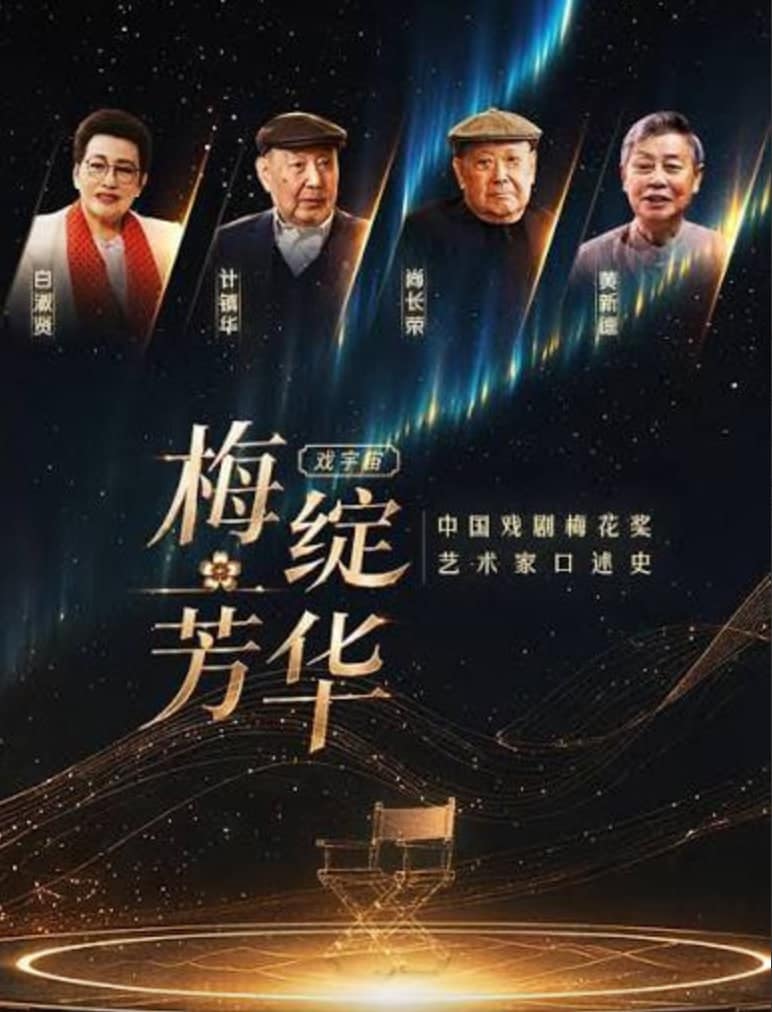 梅绽芳华·中国戏剧梅花奖艺术家口述史封面