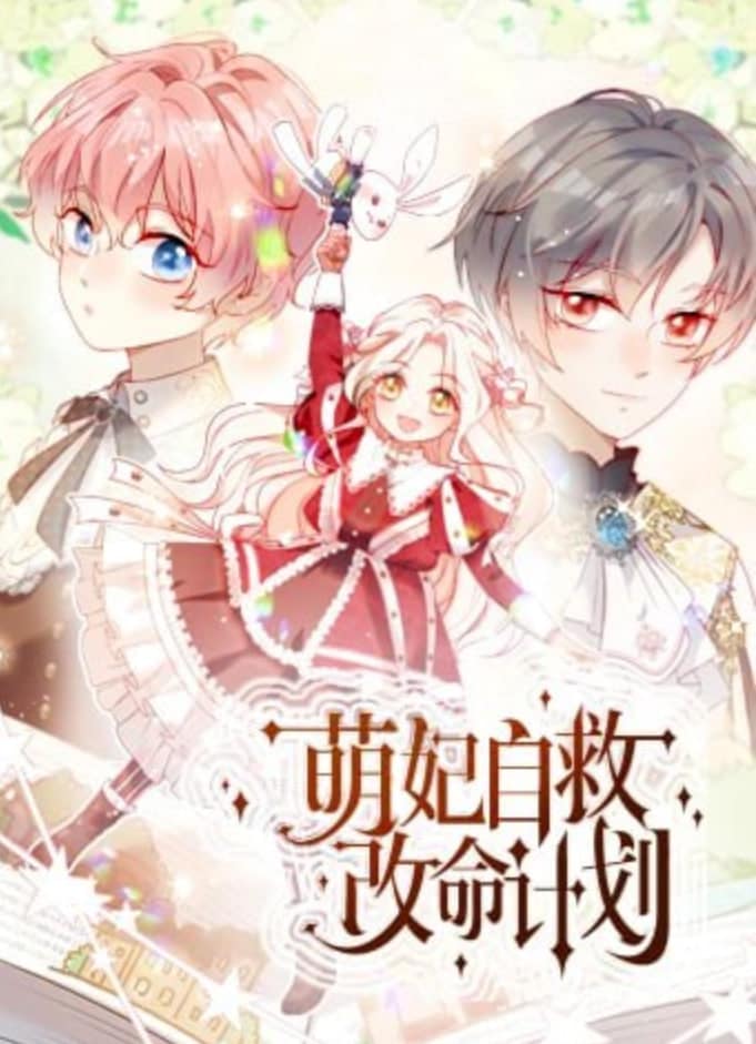 萌妃自救改命计划封面