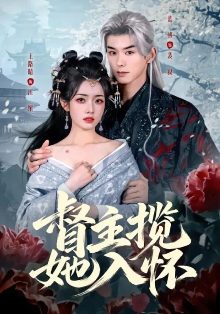 督主揽她入怀封面