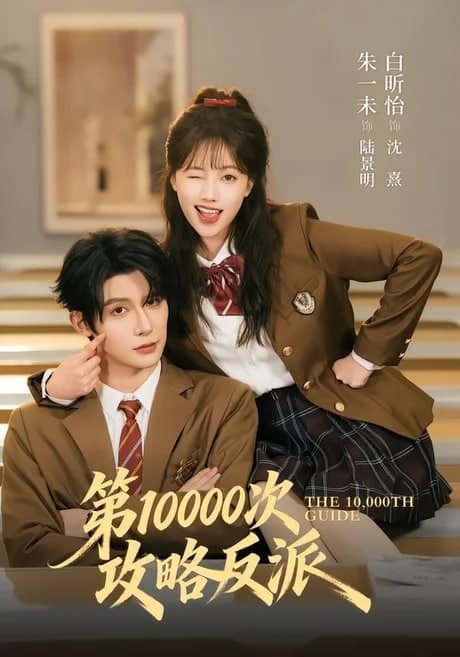 第 10000 次攻略反派封面