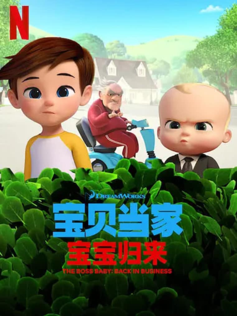宝贝老板: 重围商界 第二季 （国语版）封面