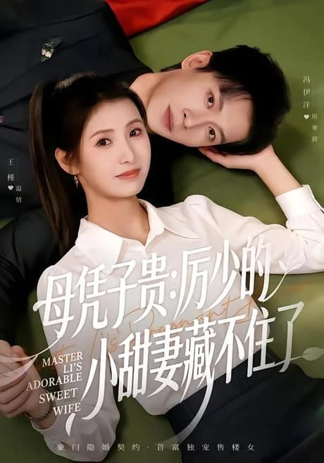 母凭子贵：厉少的小甜妻藏不住了 2封面