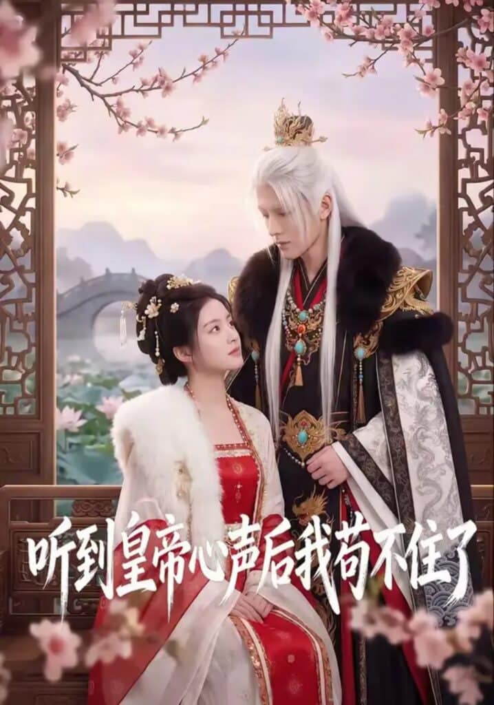 听到皇帝心声后我苟不住了封面
