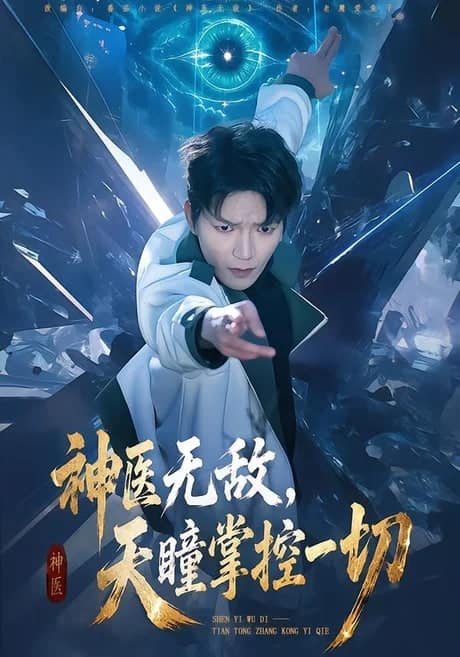 神医无敌，天瞳掌控一切封面