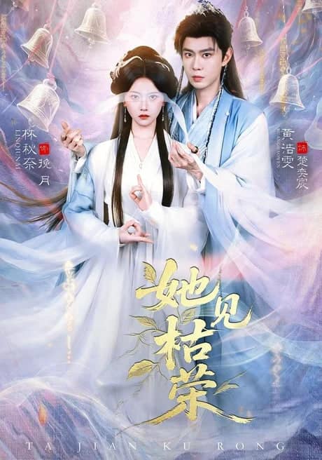 她见枯荣封面