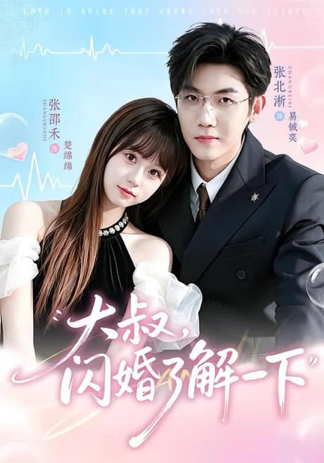 大叔，闪婚了解一下封面