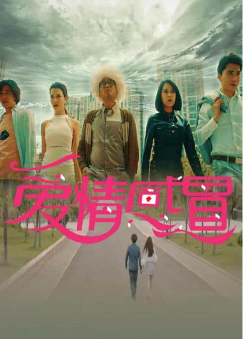 爱情感冒封面